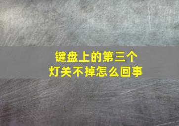 键盘上的第三个灯关不掉怎么回事