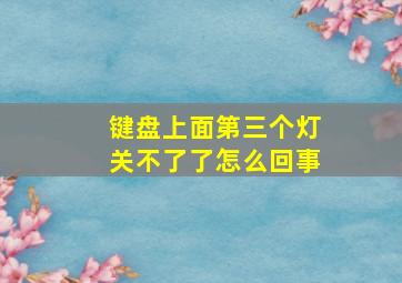 键盘上面第三个灯关不了了怎么回事