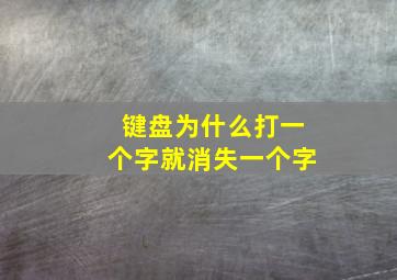 键盘为什么打一个字就消失一个字