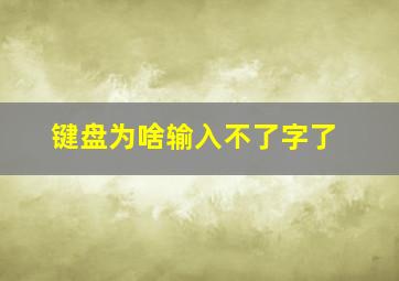 键盘为啥输入不了字了