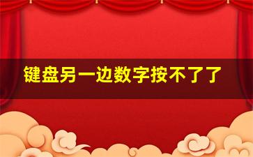 键盘另一边数字按不了了