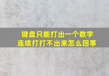 键盘只能打出一个数字连续打打不出来怎么回事