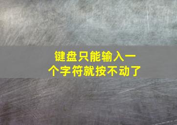 键盘只能输入一个字符就按不动了