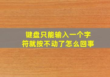 键盘只能输入一个字符就按不动了怎么回事