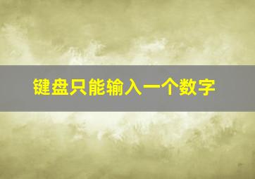 键盘只能输入一个数字