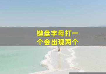 键盘字母打一个会出现两个