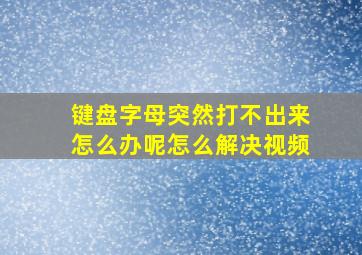 键盘字母突然打不出来怎么办呢怎么解决视频