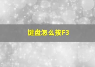 键盘怎么按F3