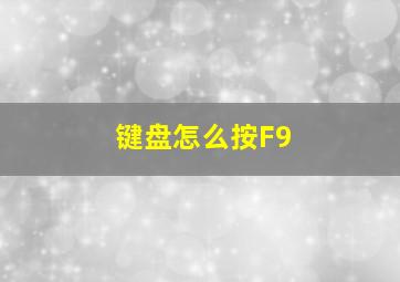 键盘怎么按F9