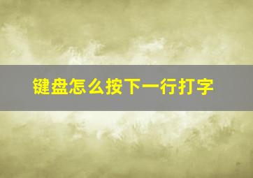 键盘怎么按下一行打字