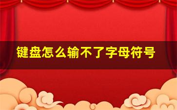 键盘怎么输不了字母符号