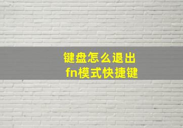 键盘怎么退出fn模式快捷键