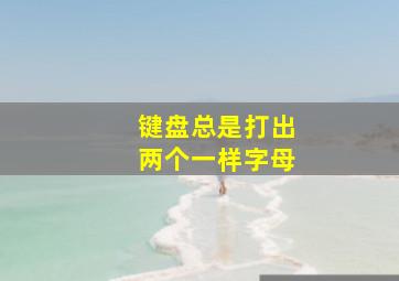 键盘总是打出两个一样字母