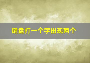 键盘打一个字出现两个