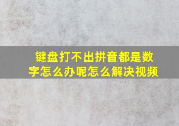 键盘打不出拼音都是数字怎么办呢怎么解决视频