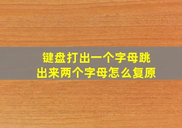 键盘打出一个字母跳出来两个字母怎么复原