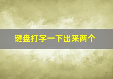 键盘打字一下出来两个