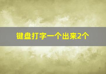 键盘打字一个出来2个