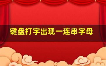 键盘打字出现一连串字母