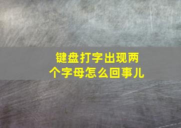 键盘打字出现两个字母怎么回事儿