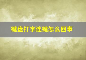 键盘打字连键怎么回事