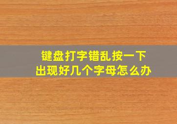 键盘打字错乱按一下出现好几个字母怎么办