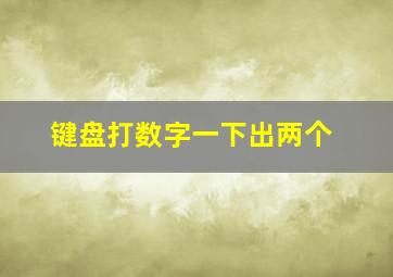 键盘打数字一下出两个