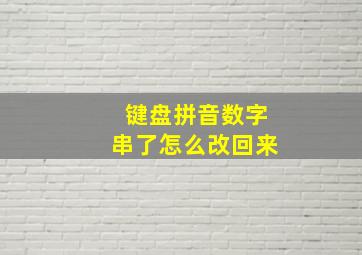 键盘拼音数字串了怎么改回来