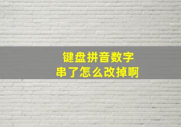 键盘拼音数字串了怎么改掉啊