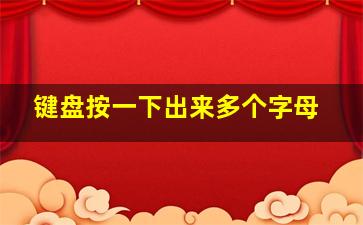 键盘按一下出来多个字母