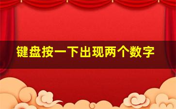 键盘按一下出现两个数字