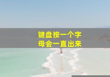 键盘按一个字母会一直出来