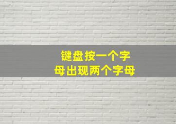 键盘按一个字母出现两个字母