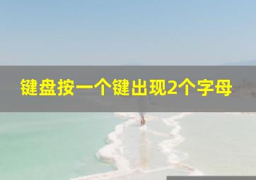 键盘按一个键出现2个字母