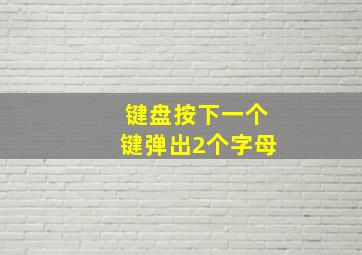 键盘按下一个键弹出2个字母