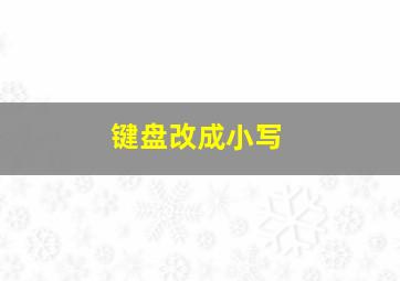 键盘改成小写