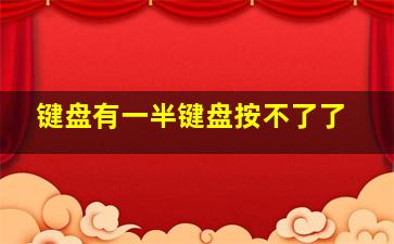 键盘有一半键盘按不了了