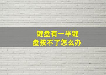 键盘有一半键盘按不了怎么办