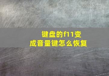 键盘的f11变成音量键怎么恢复