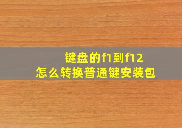 键盘的f1到f12怎么转换普通键安装包