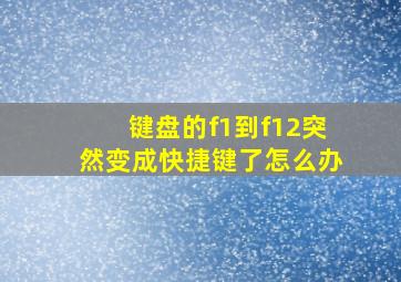 键盘的f1到f12突然变成快捷键了怎么办