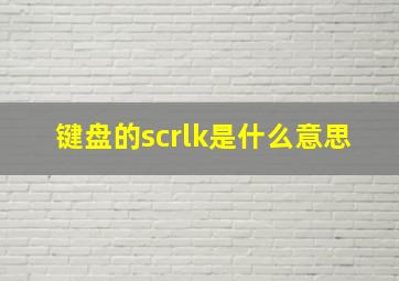 键盘的scrlk是什么意思