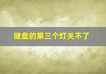 键盘的第三个灯关不了