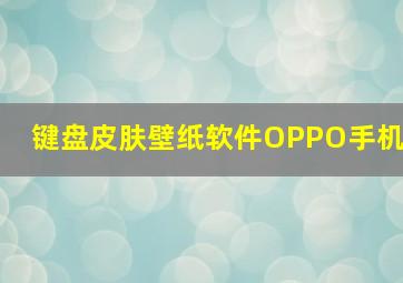 键盘皮肤壁纸软件OPPO手机