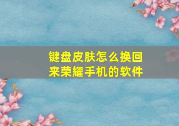 键盘皮肤怎么换回来荣耀手机的软件