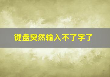 键盘突然输入不了字了