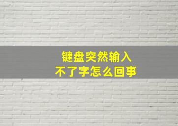 键盘突然输入不了字怎么回事