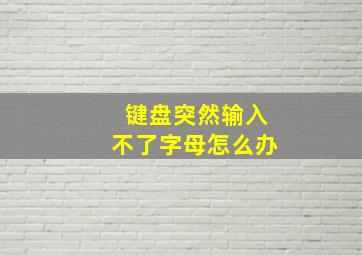 键盘突然输入不了字母怎么办