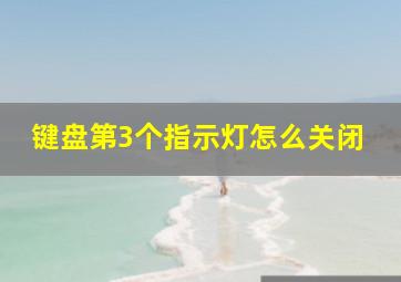 键盘第3个指示灯怎么关闭