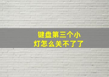 键盘第三个小灯怎么关不了了